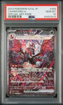 リザードンex 349/190 SARのサムネイル