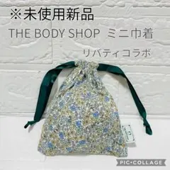 【未使用新品】ボディショップ　THEBODYSHOP 巾着 リバティコラボ 限定