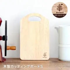 新品 未使用 送料無料 木製カッティングボードSのサムネイル