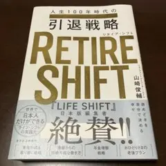 RETIRE SHIFT(リタイア・シフト) : 人生100年時代の引退戦略
