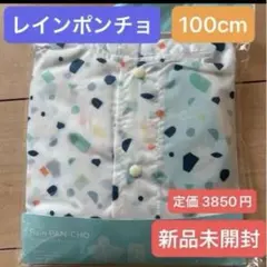 レインポンチョ 100cm 新品未開封