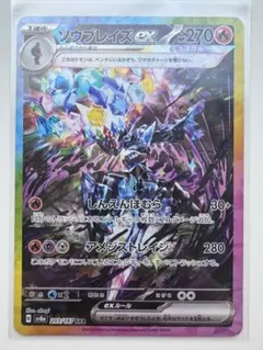 ソウブレイズex SAR SV8a テラスタルフェスex 203/187