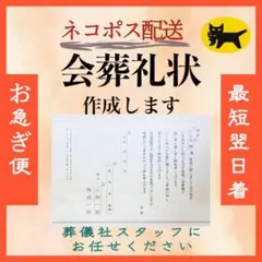 1027-16会葬礼状 作成致します【お急ぎ便】ネコポスで翌日お届け！