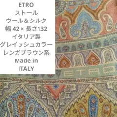 ETRO ストール ウール＆シルク 幅42×132イタリア製 レンガ系ブラウン