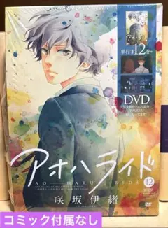 〈コミック付属なし〉アオハライド 12(OAD同梱版)