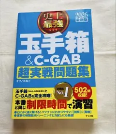 玉手箱 & C-GAB 超実戦問題集 2026年版