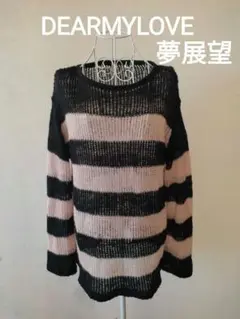 DEARMYLOVE ディアマイラブ　ゆる編みルーズニットピンク黒ボーダーニット