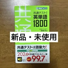 【新品・未使用】　共通テスト　英単語1800 東進ブックス　大学入試　単語帳