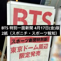 【限定品】BTS特別一面新聞 4月17日(金)版 2紙（スポニチ・スポーツ報知）