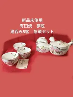 新品未使用　有田焼　夢眩　湯呑み　急須　セット　花柄湯呑み　花柄急須　花柄のサムネイル