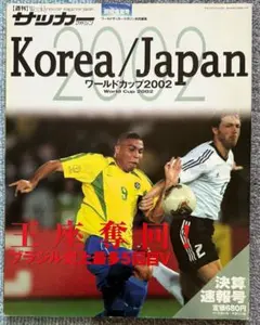 Korea/Japan 2002 ワールドカップ特集号サッカーマガジン別冊盛夏号