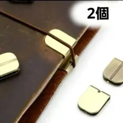 トラベラーズノート システム手帳 プロテクター 保護 金具 パーツ 2個