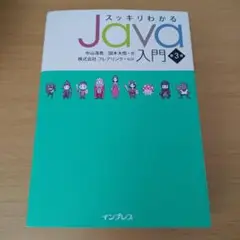 s-280 第3版 スッキリわかるJava入門 単行本 プログラミング 開発