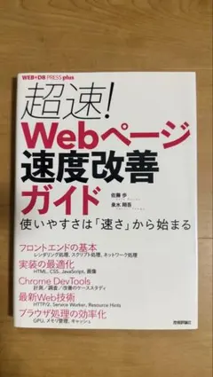 超速！Webページ速度改善ガイド／WEB+DB PRESS plus [美品]のサムネイル