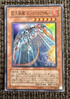 巨大戦艦 ビッグ・コアMk-II CRMS-JP030 スーパーレア遊戯王カード