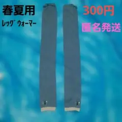 青色 ロングレッグウォーマー