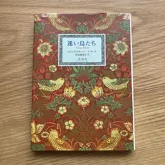 迷い鳥たち Stray Birds ラビンドラナート・タゴール　詩集