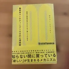 脳科学マーケティング100の心理技術 : 顧客の購買欲求を生み出す脳と心の科学