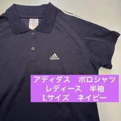 アディダス　ポロシャツ　レディース　半袖　L ネイビー　ゴルフ　紺　スポーツ