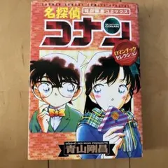 名探偵コナン セレクションシリーズ ロマンティックセレクション1