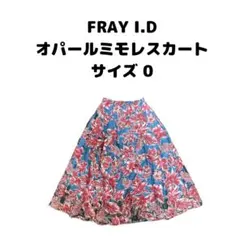 FRAY I.D フレイアイディー オパールミモレスカート サイズ0のサムネイル