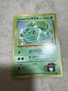 エリカのフシギダネ LV.15 旧裏 ジム拡張第1弾 ポケモンカード ポケカ