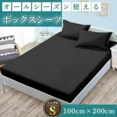 ボックスシーツ シングル シーツ マットレス カバー ベッドシーツ ブラック 黒