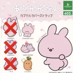 あさみみちゃん　ラバーストラップ　3点