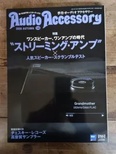 季刊・オーディオ・アクセサリー　2025・AUTUMUN　198号