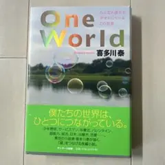 One World 喜多川泰著 サンマーク出版