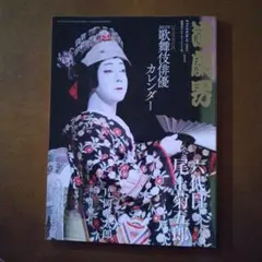 早乙女太一 十六歳 妖艶絵巻 北京'07冬～赤坂'08春 - メルカリ