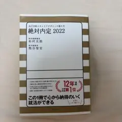 絶対内定 2022 自己分析とキャリアデザインの描き方