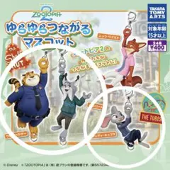 ズートピア2 ゆらゆらつながるマスコット 3種セット