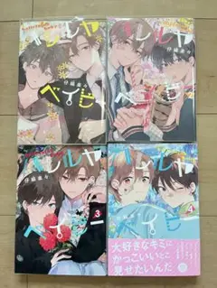ハレルヤベイビー　1.2.3.4巻