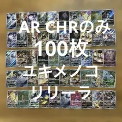【AR CHRのみ100枚】②ユキメノコ、リリーラ、アサナン、ブリジュラス