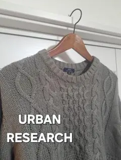 URBAN RESEARCH ケーブル編みニット 40 グレー