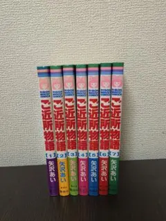 全巻初版】ご近所物語 全7巻セット 矢沢あい りぼんマスコット