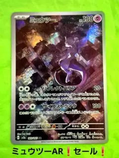 セール！ポケモンカード ミュウツー AR ポケモンカード151 処分のサムネイル