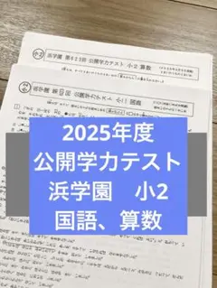 2026年最新】浜学園 小2 テキストの人気アイテム - メルカリ