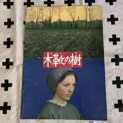 2026年最新】木靴の樹の人気アイテム - メルカリ