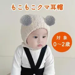ベビー 帽子 もこもこ くま耳 ボンネット 韓国 ホワイト 可愛い