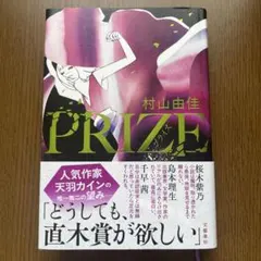 PRIZE 村山由佳