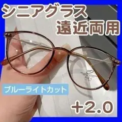 シニアグラス 2way 茶色 +2.0 上品 遠近両用 ブルーライト 老眼鏡