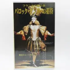 廃盤DVD フランス宮廷の華 バロック・ダンスへの招待 - メルカリ