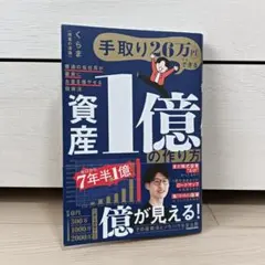 月薪二十六萬日圓也能做到的資產一億日圓的創造法