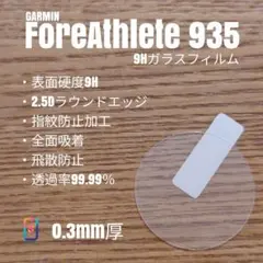 GARMIN ForeAthlete 935【9Hガラスフィルム】うに