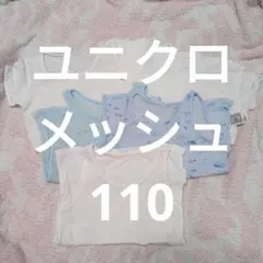 ユニクロ メッシュ肌着 110 5枚セット