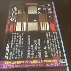 案山子の村の殺人