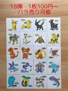 ◆18弾◆ポケモンパンデコキャラシール◆まとめ売り&バラ売り可能