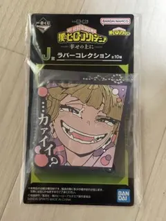 僕のヒーローアカデミア 一番くじ ラバーコレクション トガヒミコ